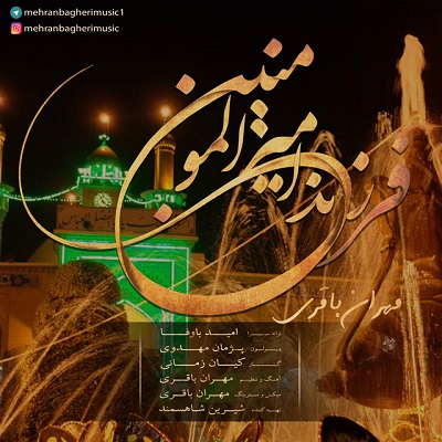 دانلود آهنگ جدید مهران باقری فرزندان امیرالمومنین