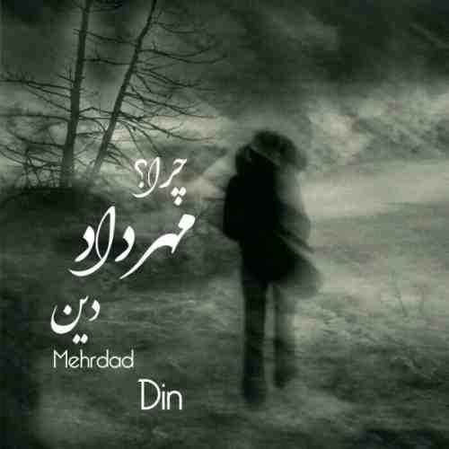 دانلود آهنگ جدید مهرداد دین به نام چرا