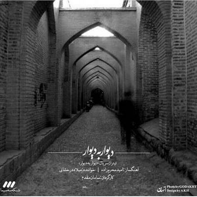 دانلود آهنگ جدید میلاد درخشانی به نام دیوار به دیوار
