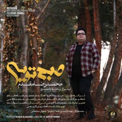 دانلود آهنگ جدید محمدرضا مقدم صبح تویی