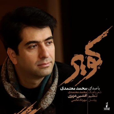 دانلود آهنگ جدید محمد معتمدی