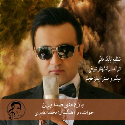دانلود آهنگ جدید محمد آمری به نام بازم منو صدا بزن