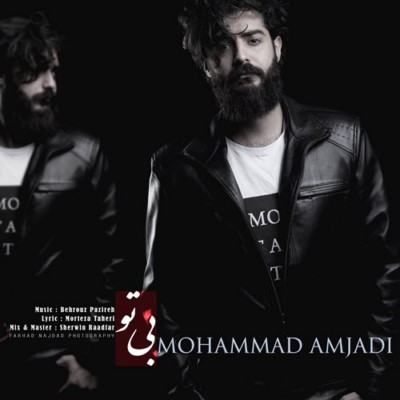 دانلود آهنگ جدید محمد امجدی بی تو