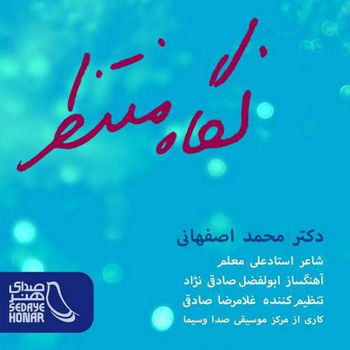 دانلود آهنگ جدید محمد اصفهانی نگاه منتظر