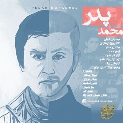 دانلود آهنگ جدید محمد محبیان پدر