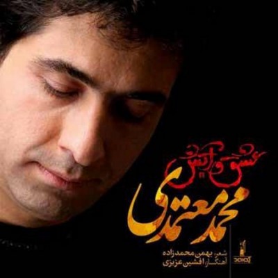 دانلود آهنگ جدید محمد معتمدی بنام عشق و آتش