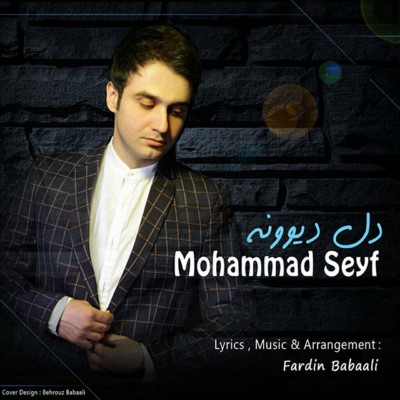 دانلود آهنگ جدید از محمد سیف به نام دل دیوونه