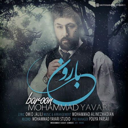 دانلود آهنگ جدید محمد یاوری بارون