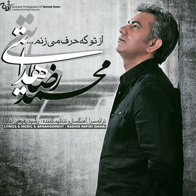 دانلود آهنگ جدید محمدرضا هدایتی از تو که حرف میزنم