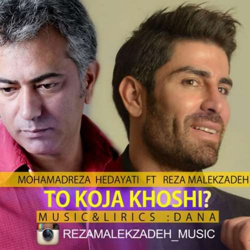دانلود آهنگ جدید محمد رضا هدایتی و رضا ملک زاده تو کجا خوشی