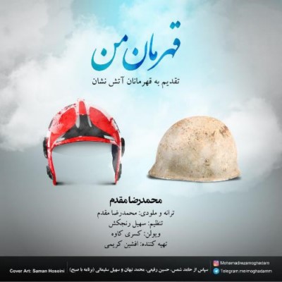 دانلود آهنگ جدید محمدرضا مقدم قهرمان من