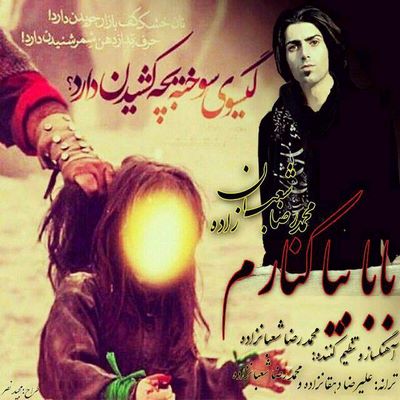 دانلود آهنگ جدید محمد رضا شعبان زاده بابا بیا کنارم