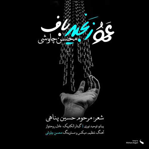 دانلود آهنگ جدید محسن چاوشی به نام عمو زنجیر باف