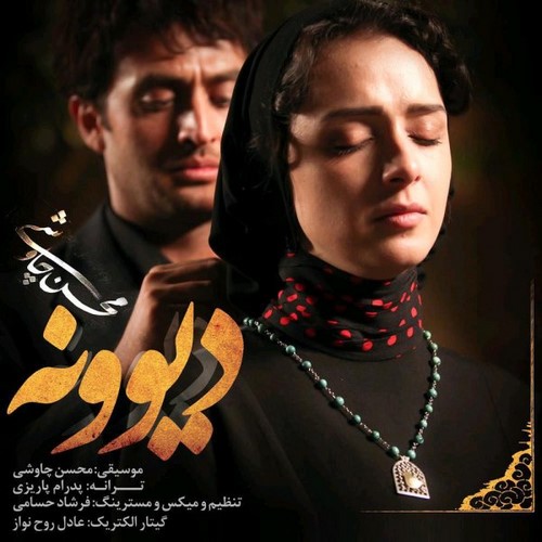 Mohsen-Chavoshi-Divooneh