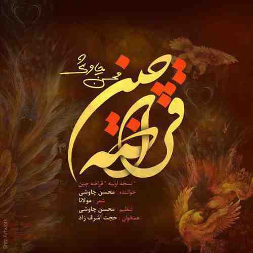 دانلود آهنگ جدید محسن چاوشی به نام قراضه چین