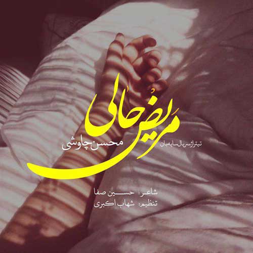 دانلود موزیک ویدئو جدید محسن چاوشی به نام مریض حالی