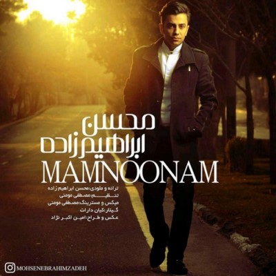 دانلود آهنگ جدید محسن ابراهیم زاده ممنونم