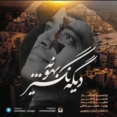 دانلود آهنگ جدید محسن یاحقی به نام دیگه نگیر بهونه
