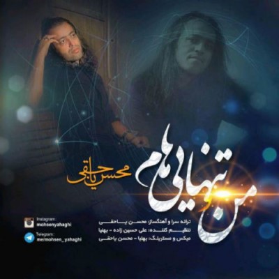 دانلود آهنگ جدید محسن یاحقی به نام منو تنهایی هام