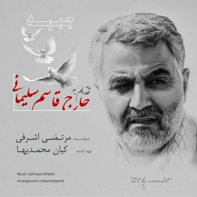 دانلود آهنگ جدید مرتضی اشرفی جبهه