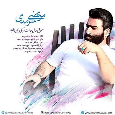 دانلود آهنگ جدید مرتضی سرمدی هنوزم خالیه جات تویه خونه