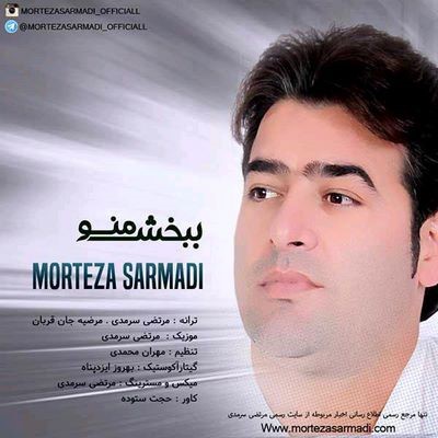 دانلود آهنگ جدید مرتضی سرمدی ببخش منو