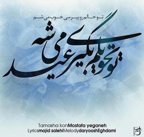 Mostafa Yeganeh - Tamasha Kon