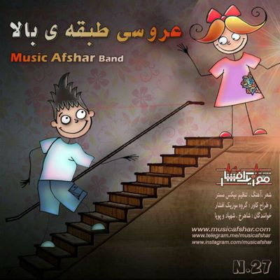 دانلود آهنگ جدید موزیک افشار عروسی طبقه بالا