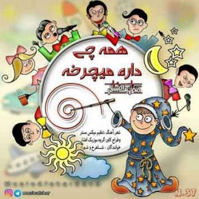 دانلود آهنگ جدید موزیک افشار همه چی داره میچرخه