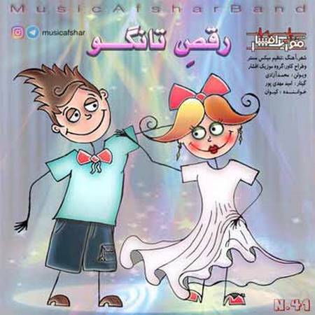 دانلود آهنگ جدید موزیک افشار به نام رقص تانگو