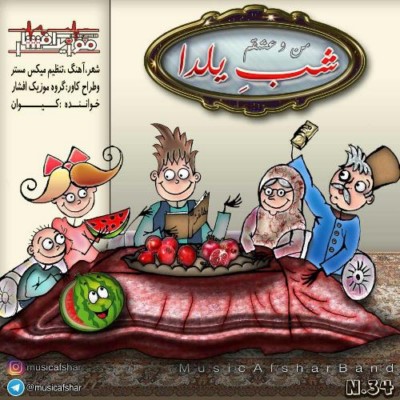 دانلود آهنگ جدید موزیک افشار شب یلدا