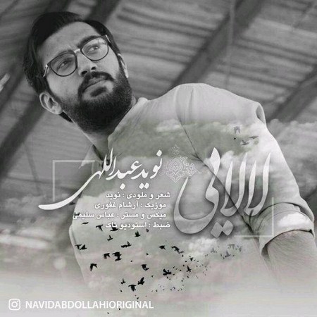دانلود آهنگ جدید نوید عبداللهی لالایی