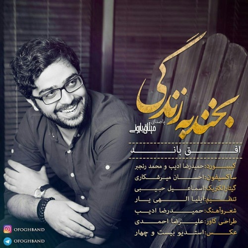 دانلود آهنگ جدید افق باند بخند به زندگی