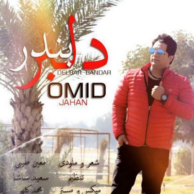 دانلود آهنگ جدید امید جهان دلبر بندر