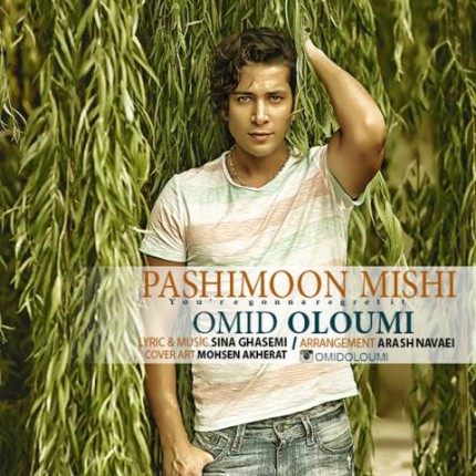 Omid-Oloumi-Pashimoon-Mishi-430x430