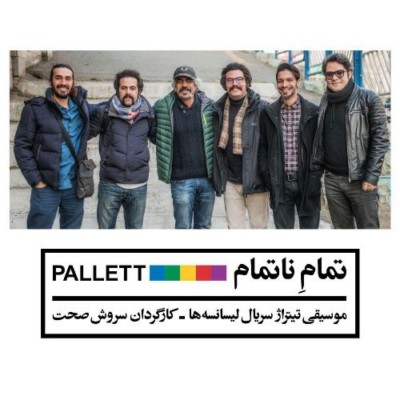 دانلود آهنگ جدید گروه پالت تمام ناتمام