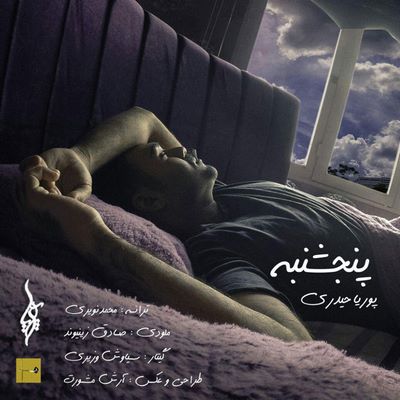 دانلود آهنگ جدید پوریا حیدری پنجشنبه