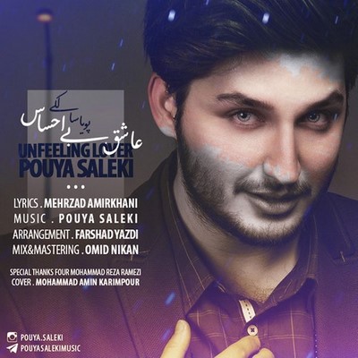 دانلود آهنگ جدید پویا سالکی به نام عاشق بی احساس