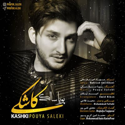 دانلود آهنگ جدید پویا سالکی کاشکی