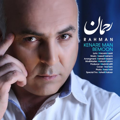 Rahman٬ اهنگ رحمان٬ بیوگرافی رحمان٬ دانلود آهنگ٬ دانلود آهنگ جدید٬ دانلود آهنگ کنار من بمون٬ دانلود آهنگ های رحمان٬ دانلود اهنگ رحمان٬ دانلود اهنگ های جدید٬ دانلود موزیک ویدیو جدید٬ دانلود موزیک ویدیو رحمان٬ رحمان٬ کد پیشواز کنار من بمون از رحمان٬ متن آهنگ کنار من بمون از رحمان