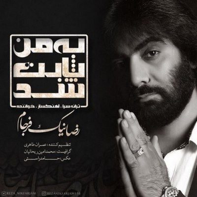 دانلود آهنگ جدید رضا نیک فرجام به نام به من ثابت شد
