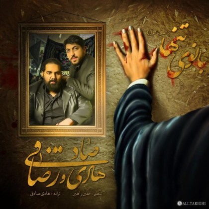 Reza-Sadeghi-Banuye-Tanha-Ft-Hadi-Sadeghi-420x420