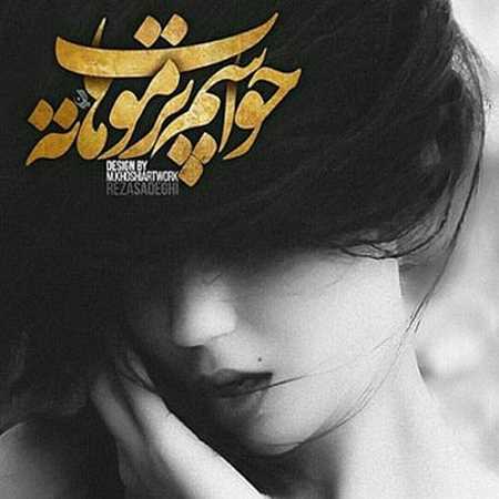 دانلود آهنگ جدید رضا صادقی حواسم پرت موهاته