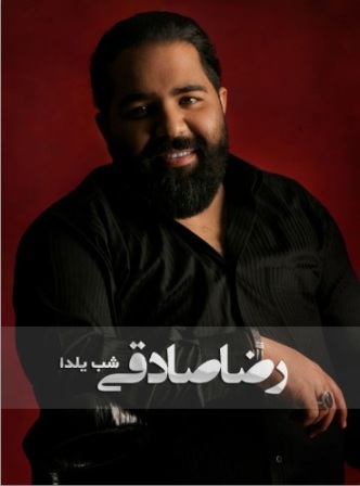دانلود آهنگ شب یلدا رضا صادقی