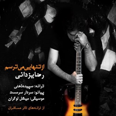 دانلود آهنگ جدید رضا یزدانی از تنهایی میترسم