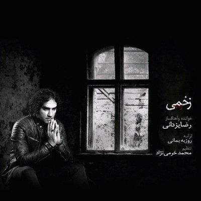 دانلود آهنگ جدید رضا یزدانی زخمی
