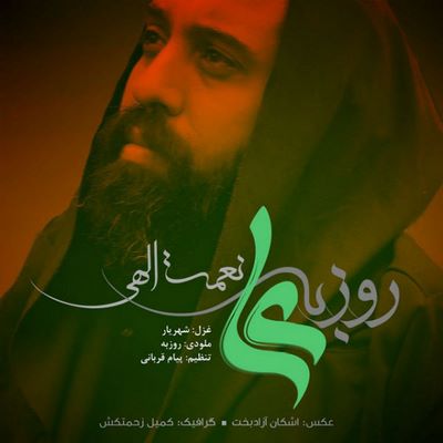 دانلود آهنگ جدید روزبه نعمت اللهی علی