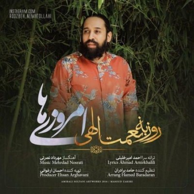 دانلود آهنگ جدید روزبه نعمت الهی امروزی ها