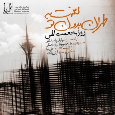 دانلود آهنگ جدید روزبه نعمت الهی لعنت به تهران بدون تو