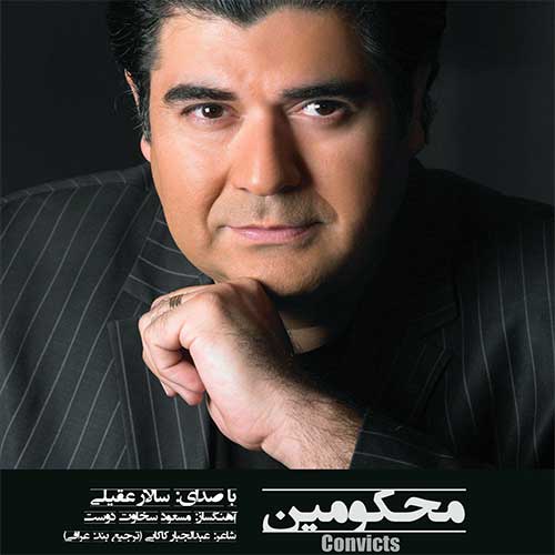 دانلود آهنگ جدید سالار عقیلی به نام محکومین
